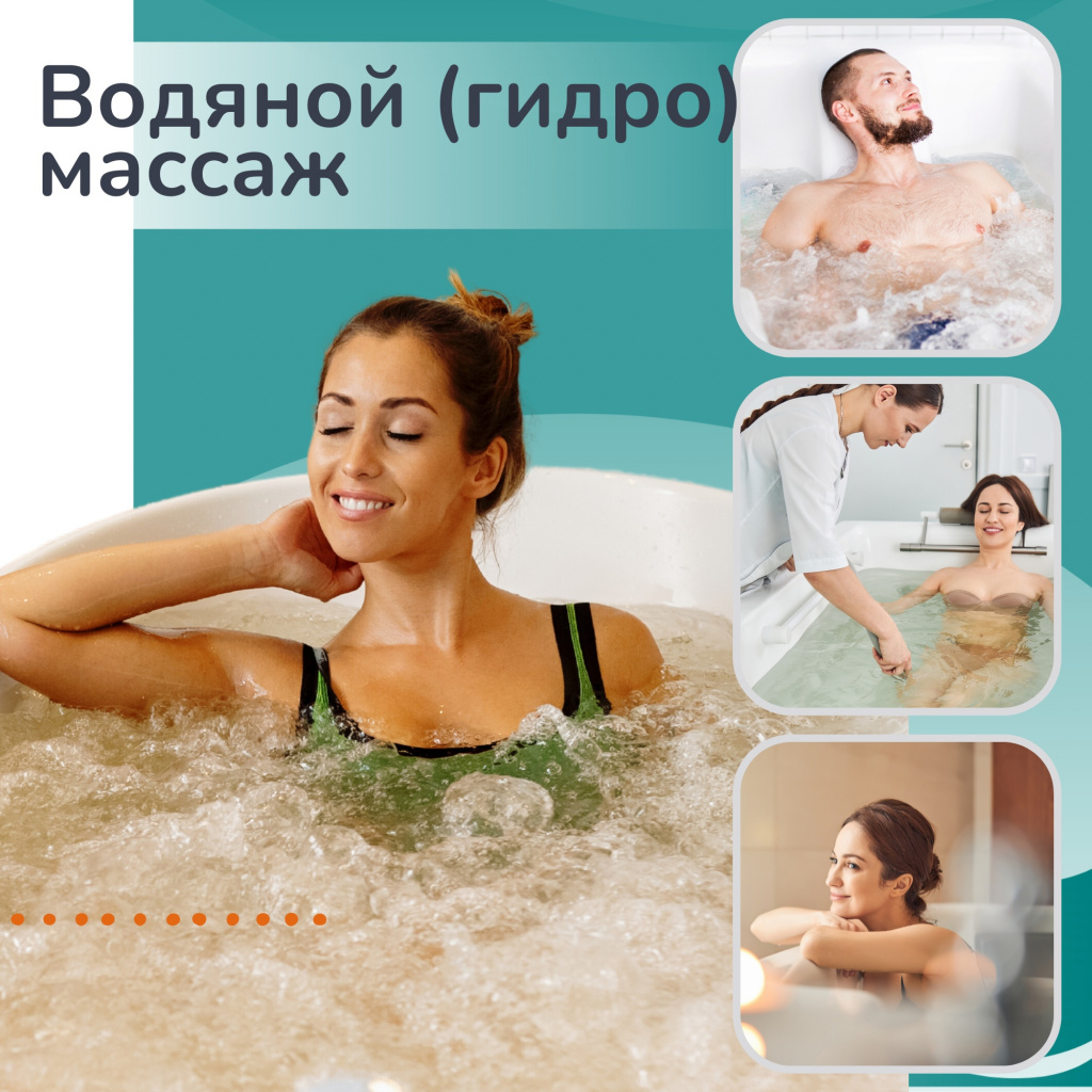 Водяной (гидро) массаж тела.jpg