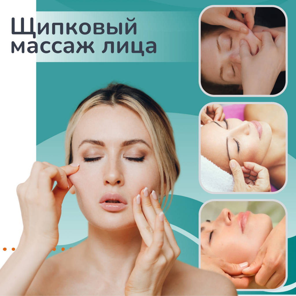 Щипковый массаж лица (Массаж по Жаке).jpg