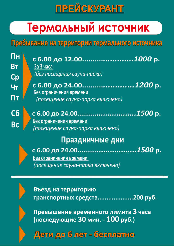 Прайс 12 января Термальный источник 2026 ГОД БЕЗ ГОРШКОВОЙ.jpg